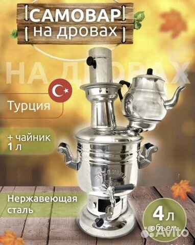 Самовар Турецкий 4л