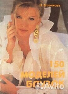 Журналы Бурда Моден и Ерезенкова.Н.В. 150 моделей