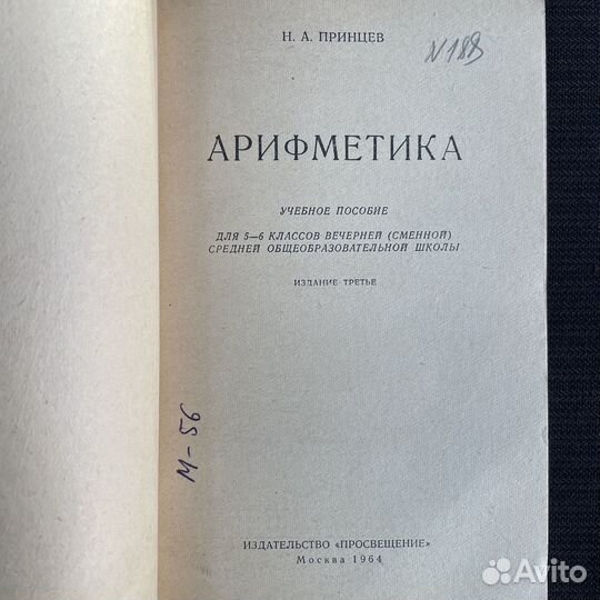 Н.А.Принцев Арифметика для 5-6 классов 1964г