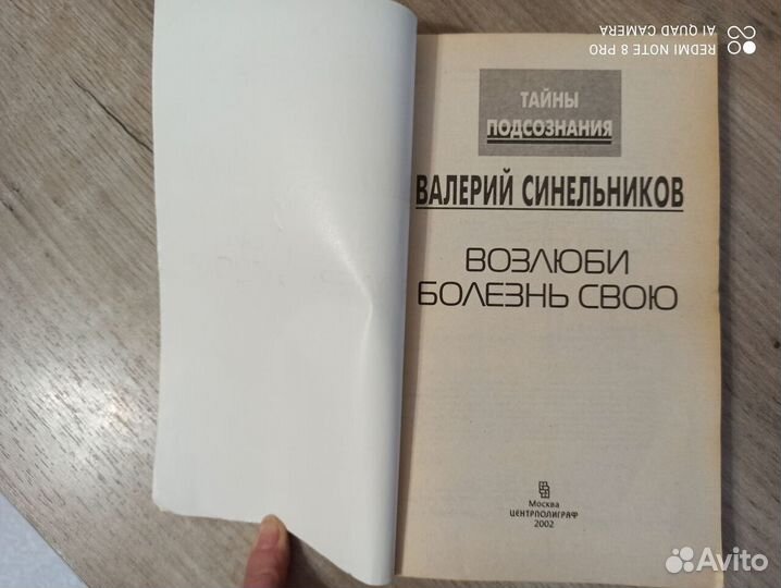 Возлюби болезнь свою. Тайны подсознания. 2002г