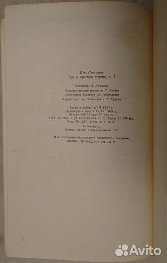 Цао Сюэ-Цинь Сон в красном тереме 2 т (изд 1958 г)