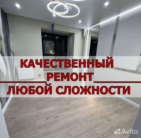 Ремонт и отделка квартир под ключ