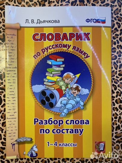 Школьный словарь 1-4 классы