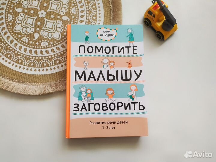 Помогите малышу заговорить Елена Янушко