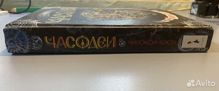 Книга Часодеи часовой ключ