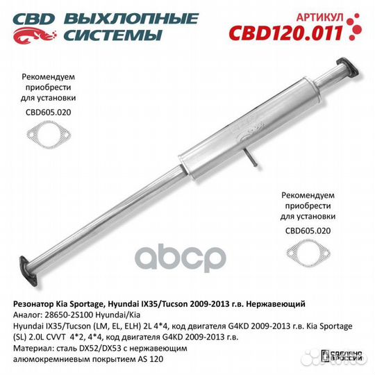 Резонатор Kia Sportage, Hyundai IX35/Tucson