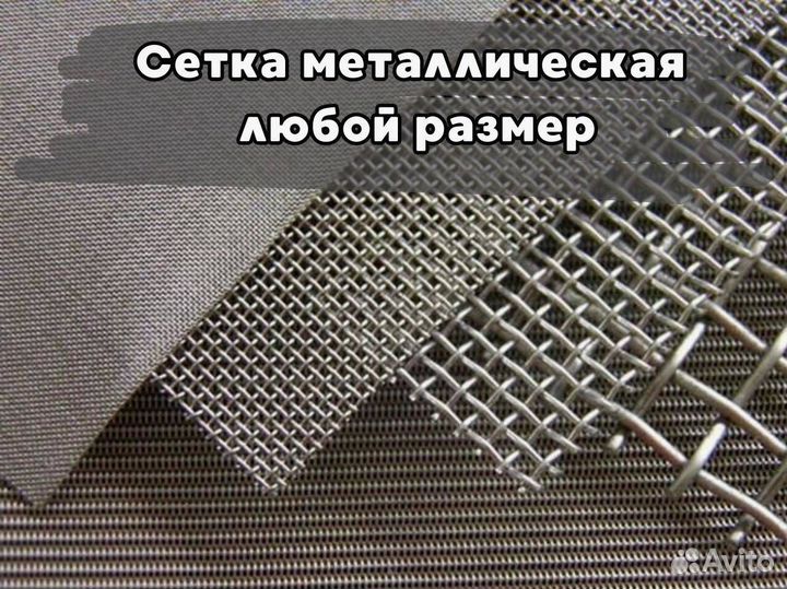 Сетка металлическая