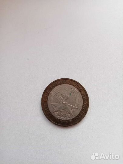 Монета 1941-1945 вечный огонь
