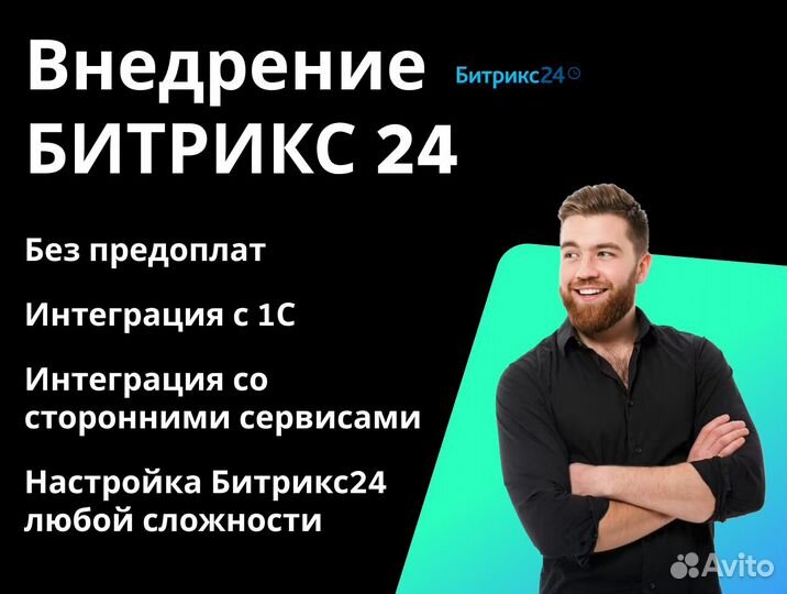 Внедрение и настройка Битрикс 24