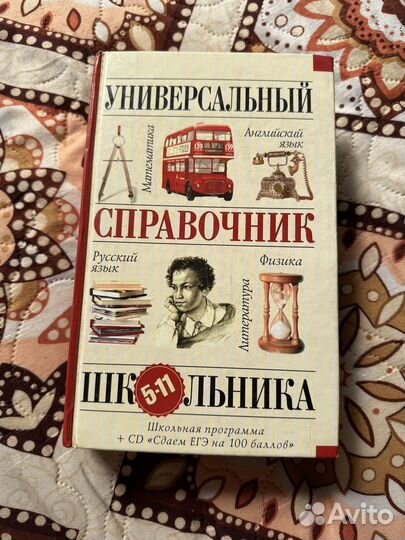 Универсальный справочник школьника 5-11 класс