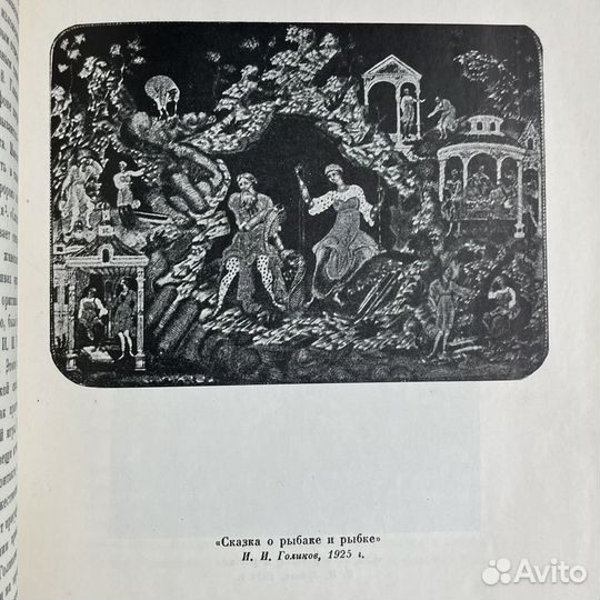 Г.Жидков Пушкин в искусстве Палеха 1937г