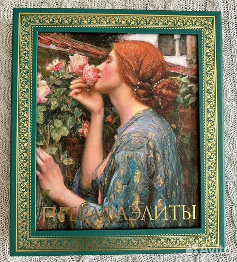 Книга Прерафаэлиты