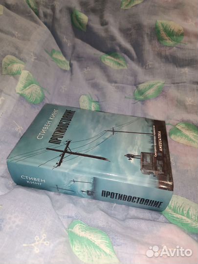 Стивен Кинг противостояние