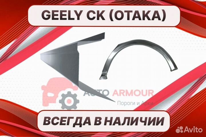 Пороги для Geely CK (Otaka) на все авто