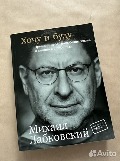 Книга михаил лабковский Хочу и Буду