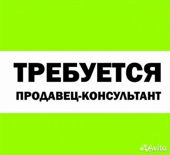Продавец-консультант в салон сотовой связи