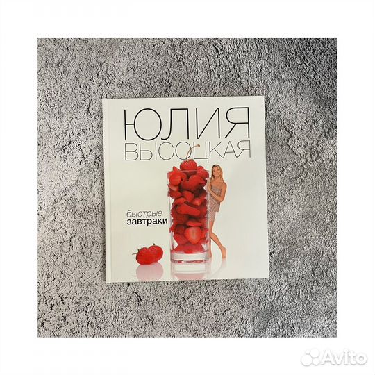 Книга Быстрые завтраки Высоцкая