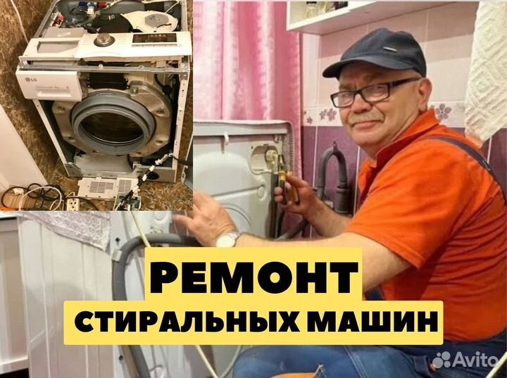Peмoнт стиральных машин