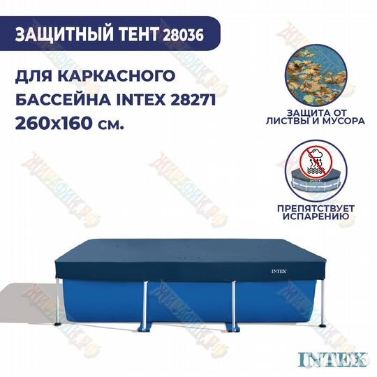 Тент для бассейна Intex 260x160см 28036