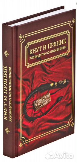 Подарок руководителю, Кнут и пряник