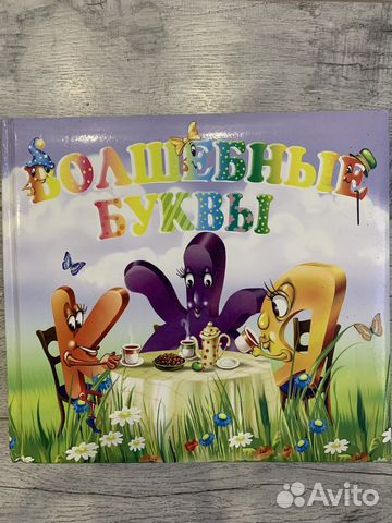 Книга «Волшебные буквы»