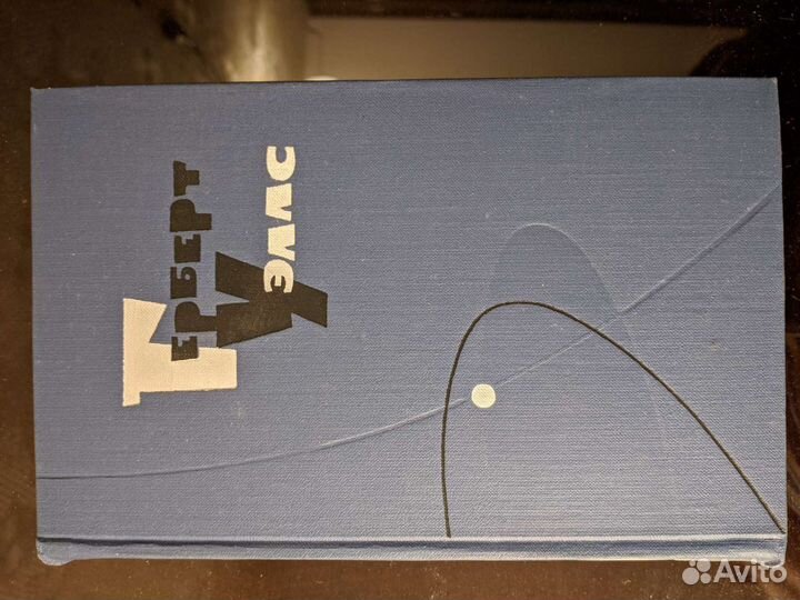 Герберт Уэллс собрание сочинений