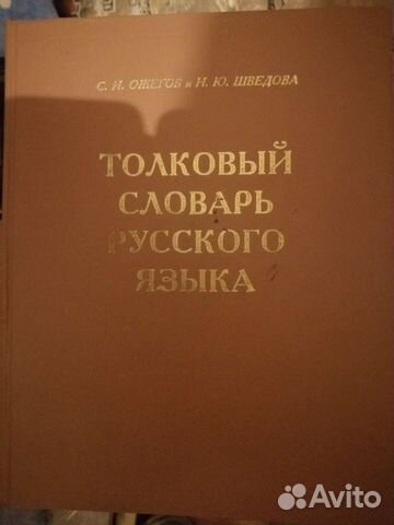 Толковый словарь русского языка