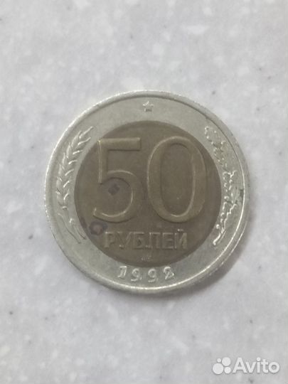 Монета 50рублей 1992г