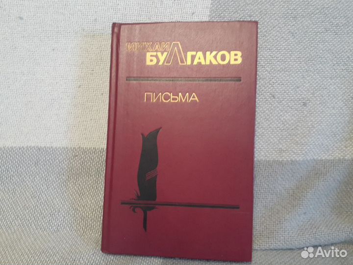 Михаил Булгаков - Письма