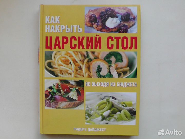 Как накрыть царский стол. Ридерз Дайджест. 2008