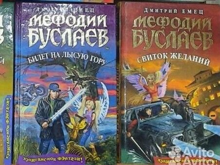 Дмитрий Емец. Мефодий Буслаев