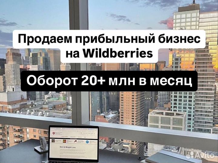 Продажа бизнеса на Wildberries: оборот 20+ млн/мес