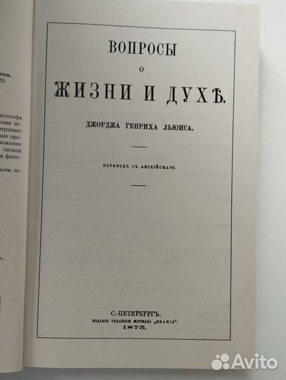 «Вопросы о жизни и духе» Генри Льюис