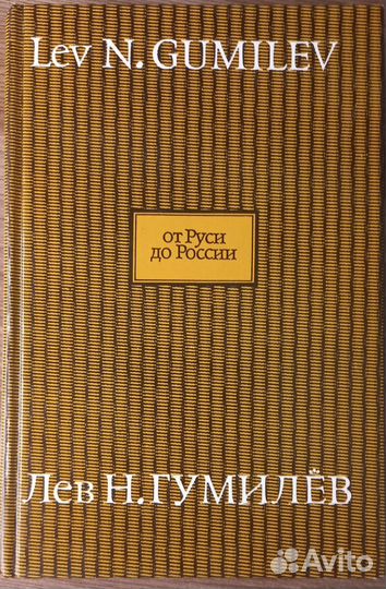 Гумилёв Л.Н. От Руси до России