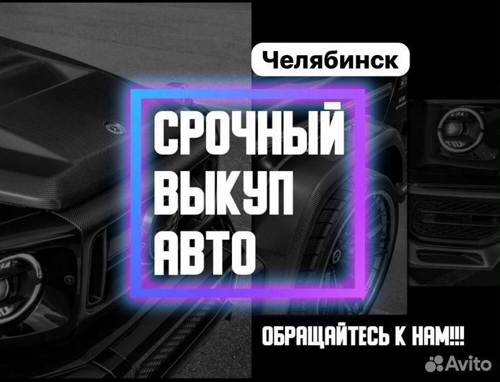 Выкуп Авто / Выкуп битых авто / Срочный выкуп