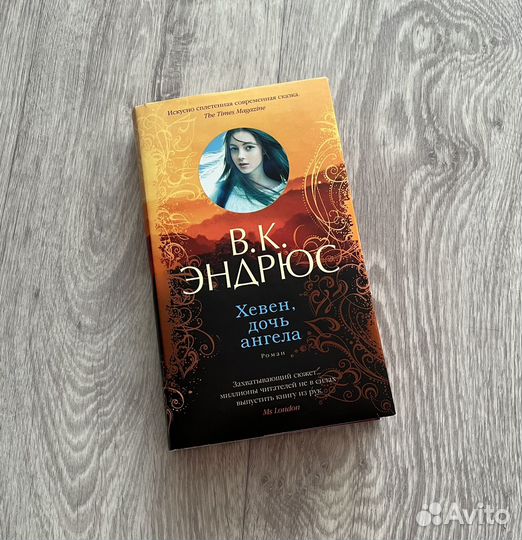 Хевен, дочь ангела книга