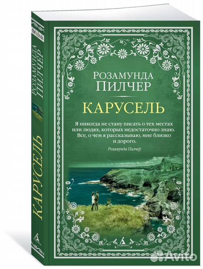 Книги розамунда пилчер 