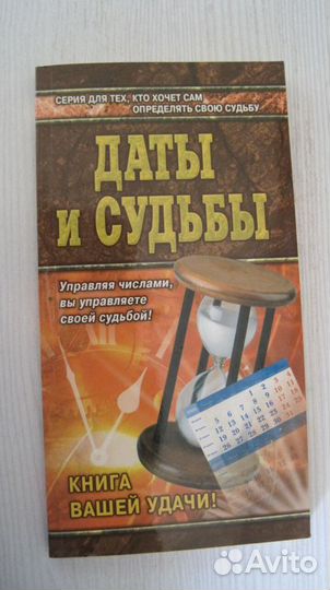 Даты и Судьбы