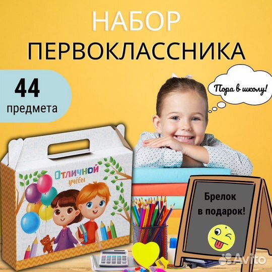 Набор для первоклассника