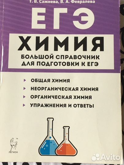 Химия большой справочник для подготовки к егэ