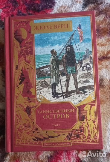 Жюль Верн Таинственный остров