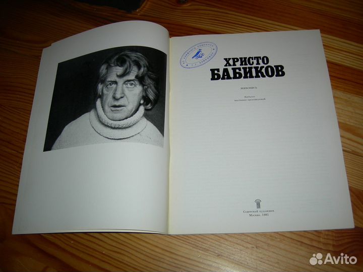 Каталог выставки Христо Бабиков художник 1981 год