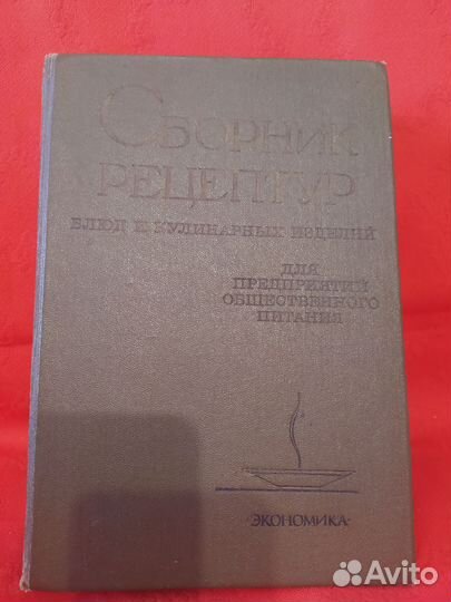 Сборник рецептур блюд и кулинарных изделий 1983г