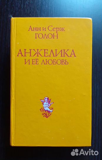 Книги Анжелика Анн и Серж Голон