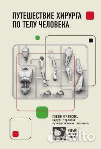 Путешествие хирурга по телу человека
