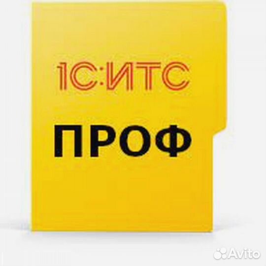 1С итс(информационно-технологическое сопровождение