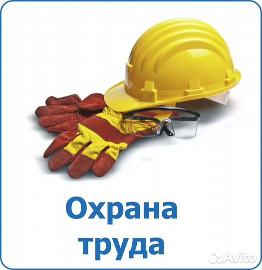 Консультации по охране труда и пром. безопасность