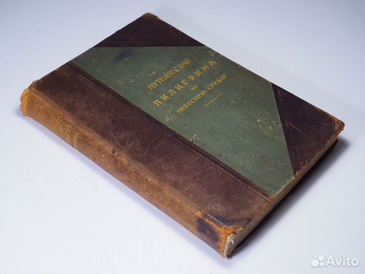 Д. Беньян. Путешествие Пилигрима в Небесную страну