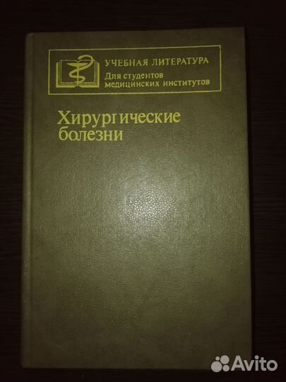 Хирургические болезни. М. И. Кузина. 1987 год
