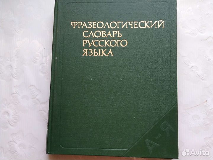 Фразеологический словарь русского языка
